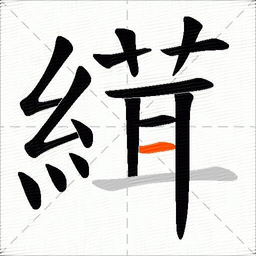 縙