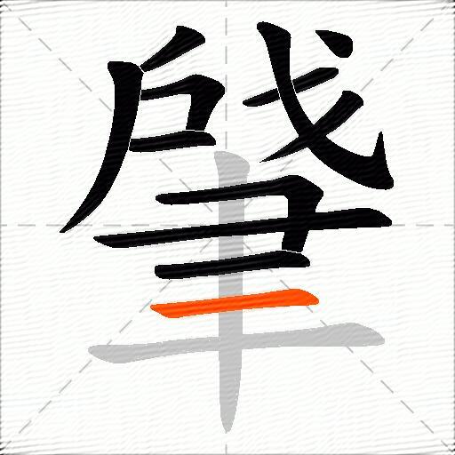 肈