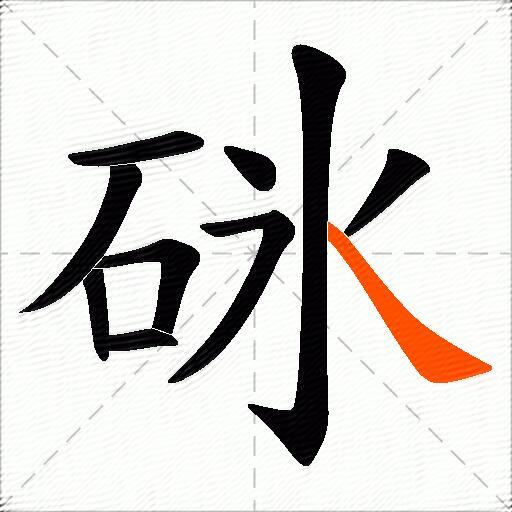 砯