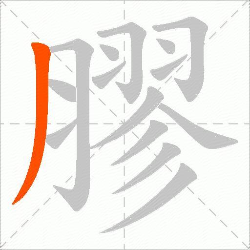 膠