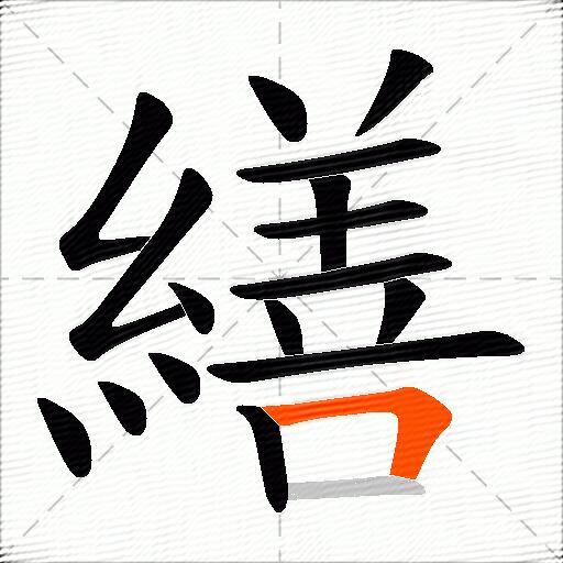 繕