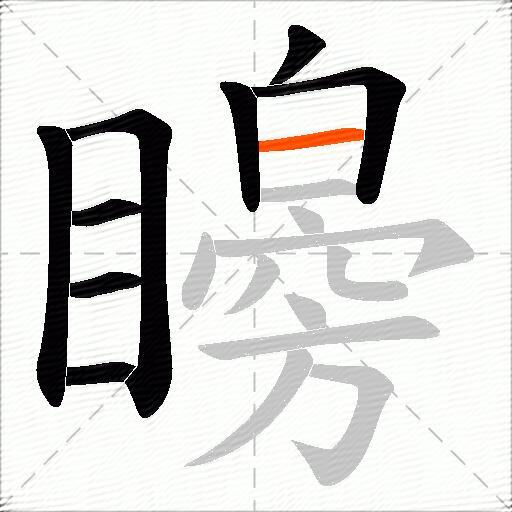矈