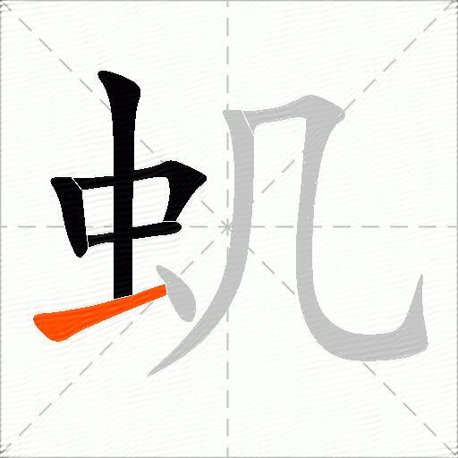 虮