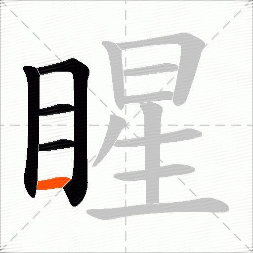 睲