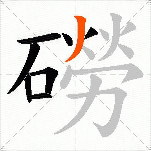磱