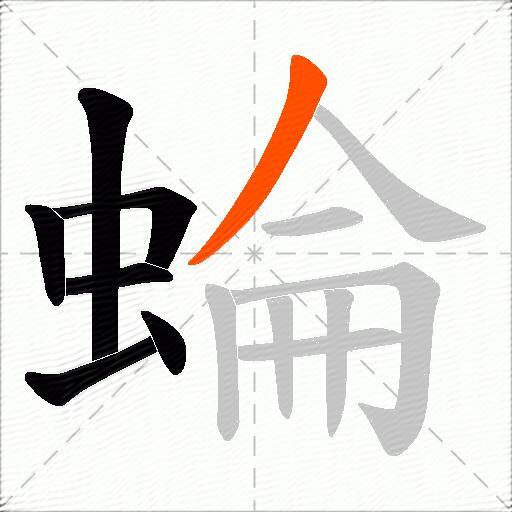 蜦