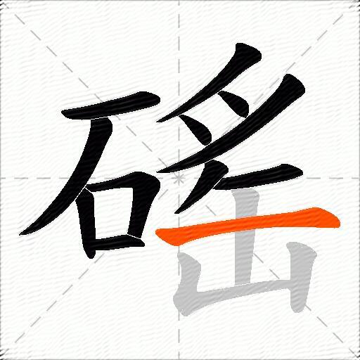 磘