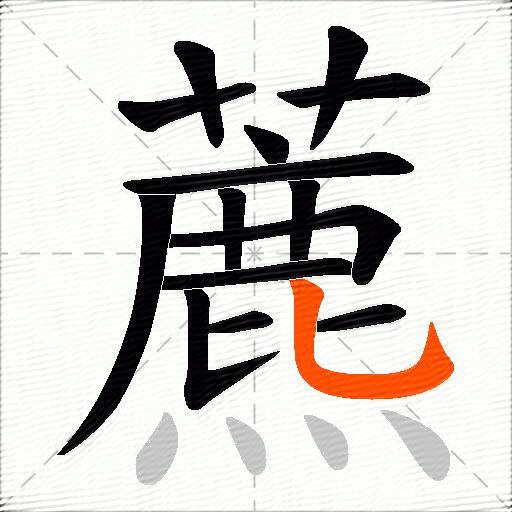 藨