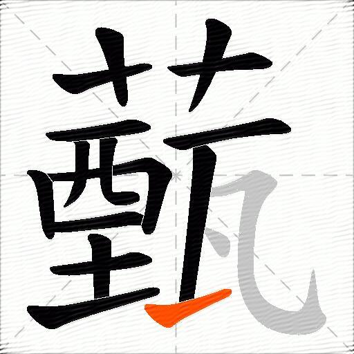 薽