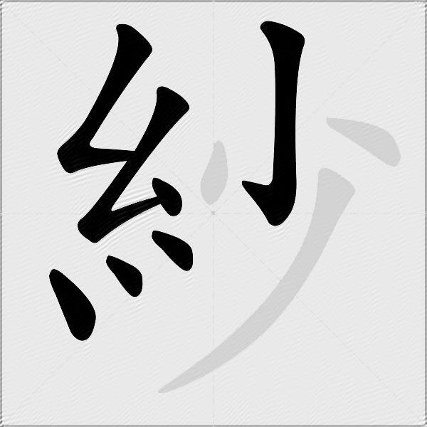 紗