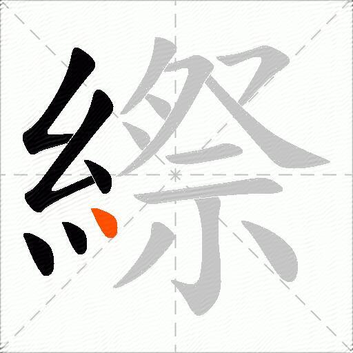 縩