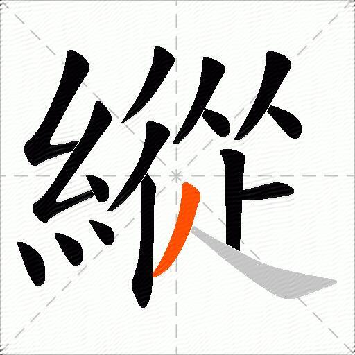 縱