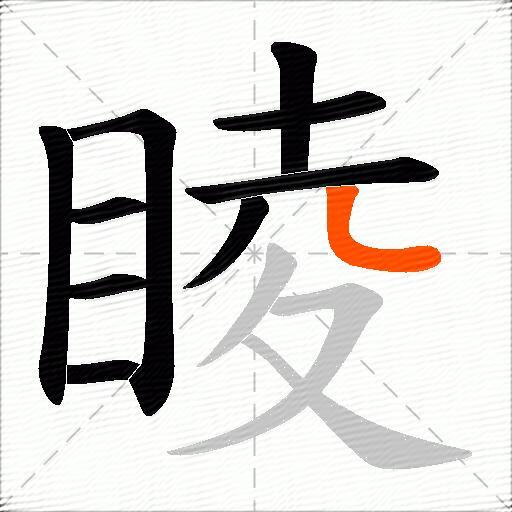 睖