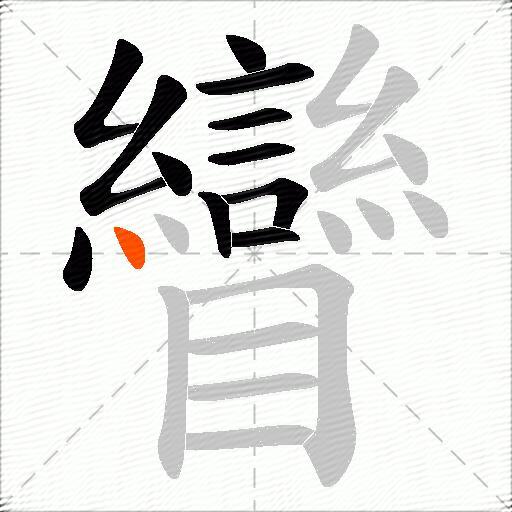 矕
