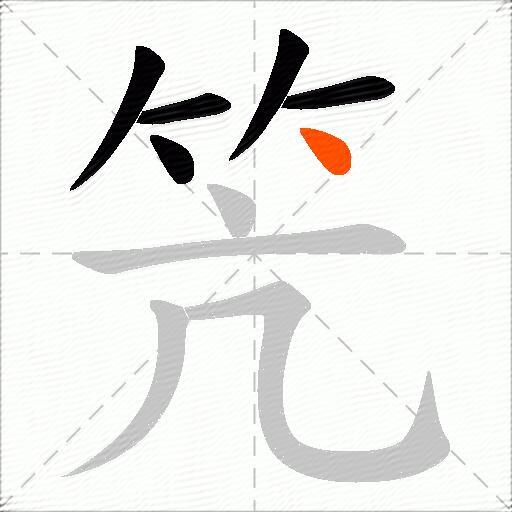 笐
