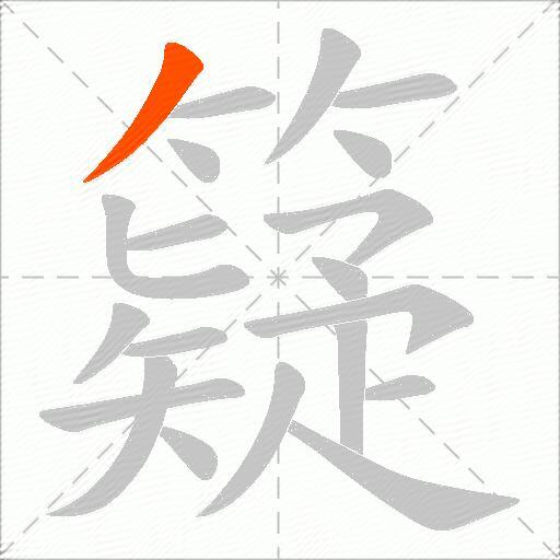 籎