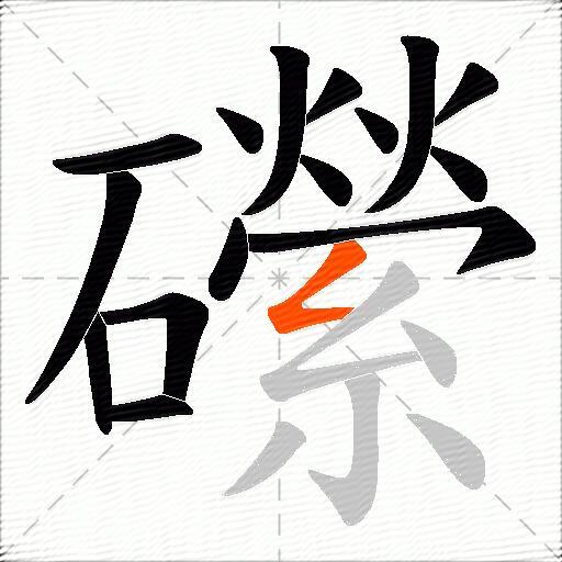 礯