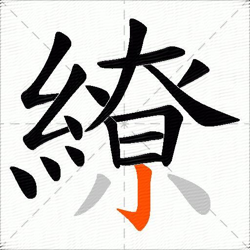 繚