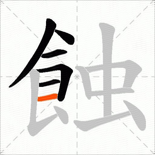 蝕