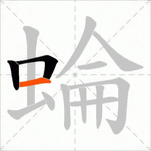 蜦