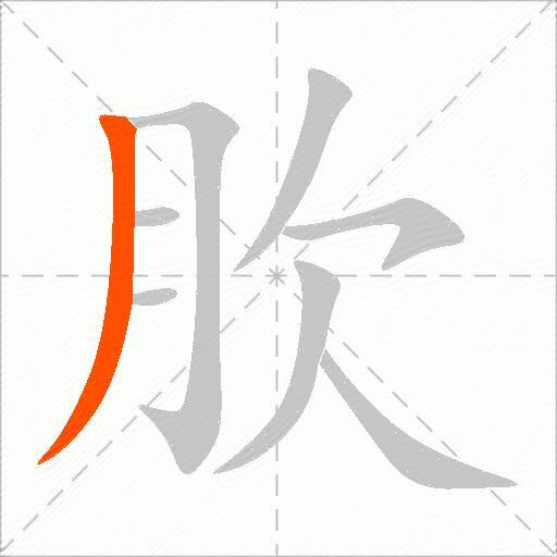 肷