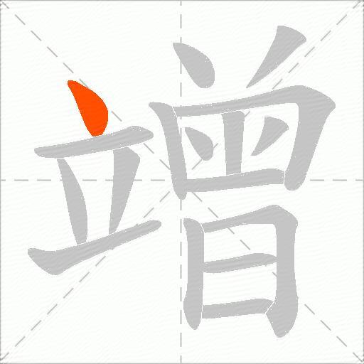 竲