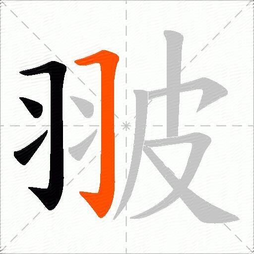 翍