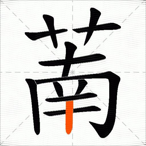 萳