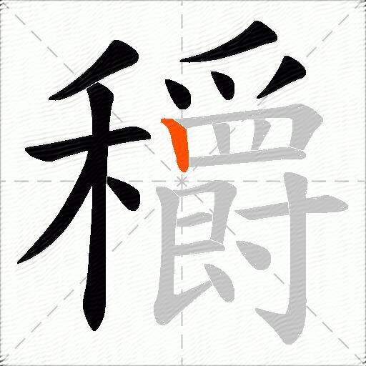 穱