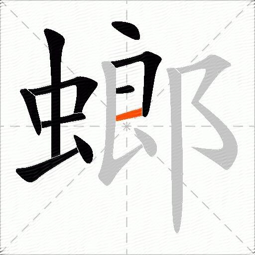 螂