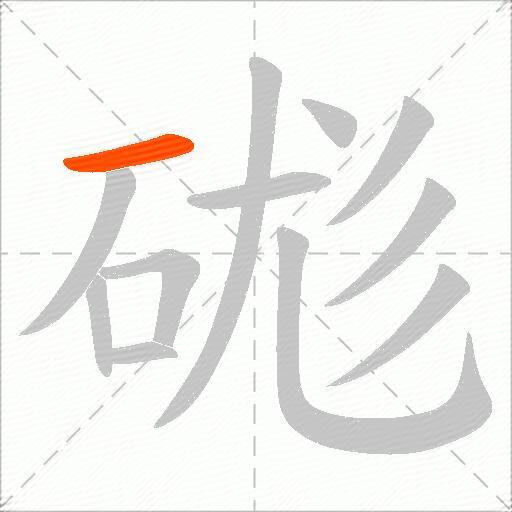 硥