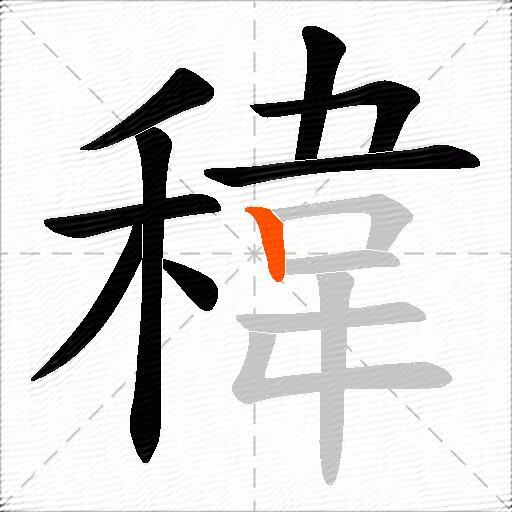 稦