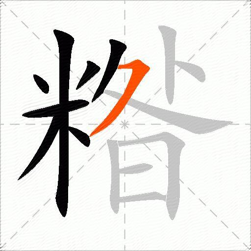 糌