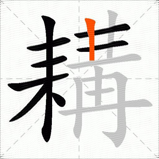 耩