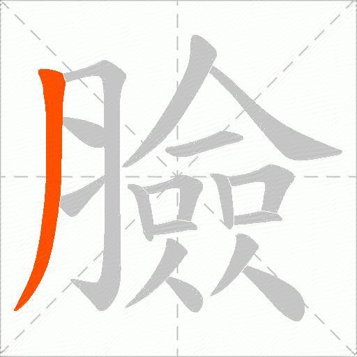 臉