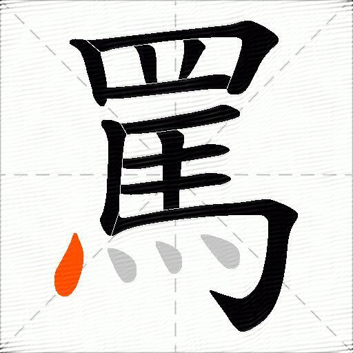 罵