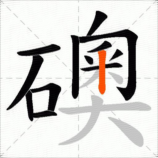 礇
