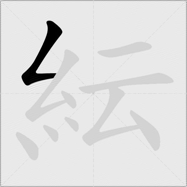 紜