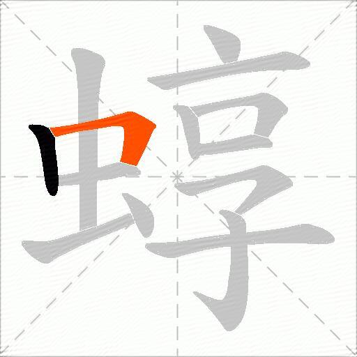 蜳