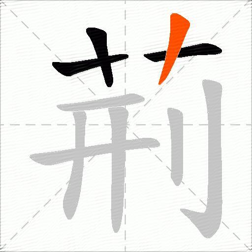 荊