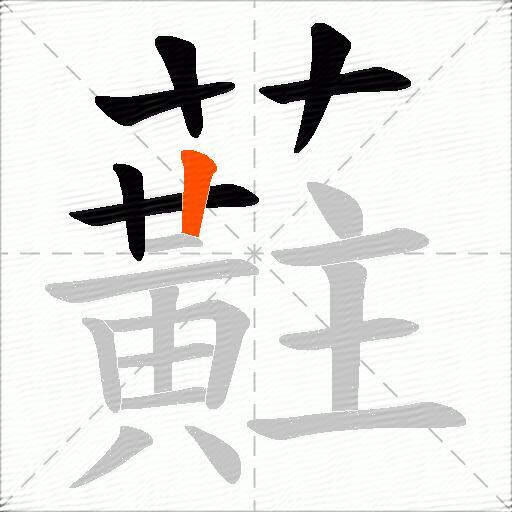 蘣