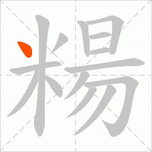 糃