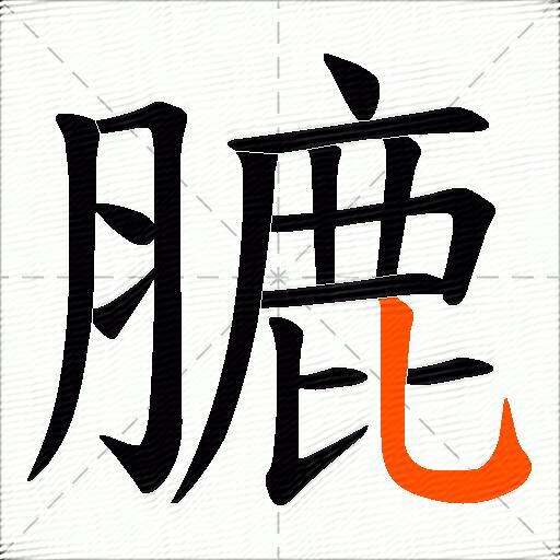 膔