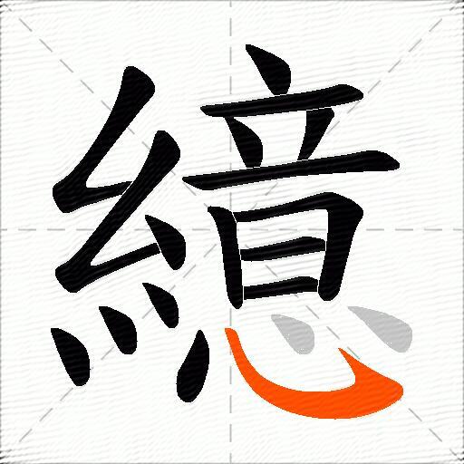 繶