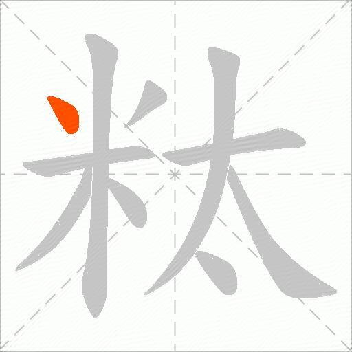 粏