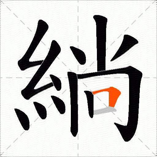 緔