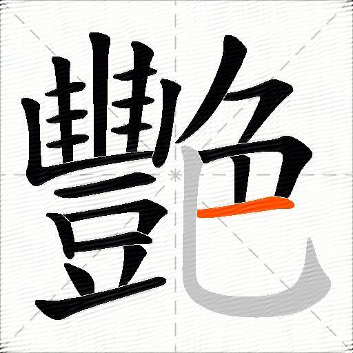 艷