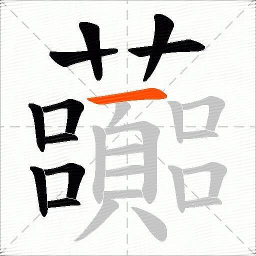 虈