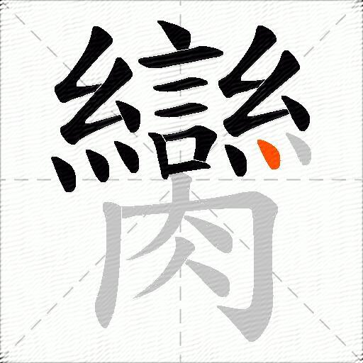臠