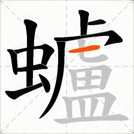 蠦